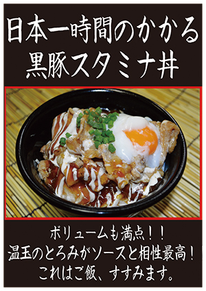 日本一時間のかかる 黒豚スタミナ丼