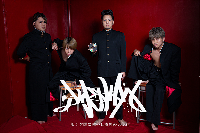 夕闇に誘いし漆黒の天使達