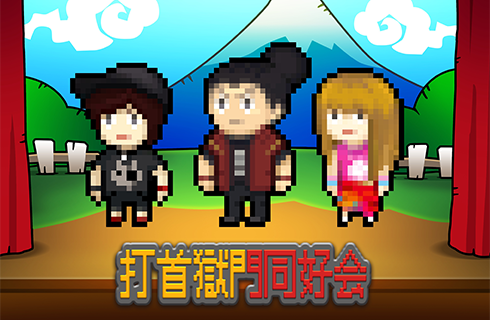 打首獄門同好会