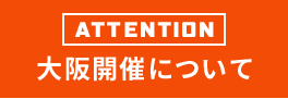 重要 大阪開催について
