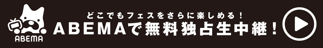 どこでもフェスをさらに楽しめる！ABEMAで無料独占生中継！