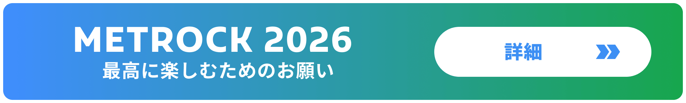 METROCK 2026 最高に楽しむためのお願い
