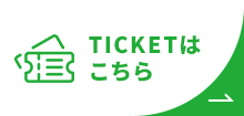 TICKETはこちら
